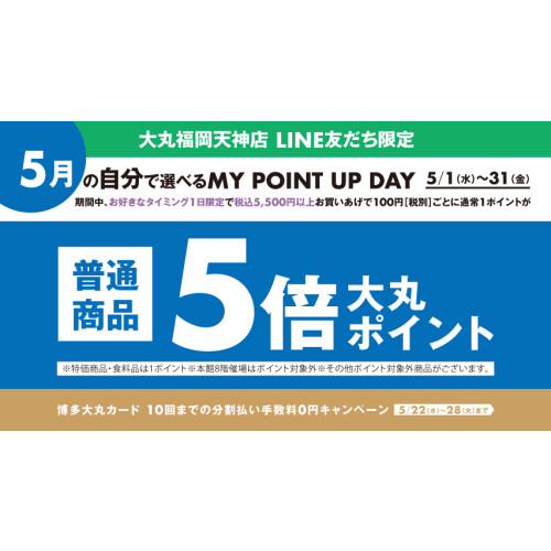 【5月】＼LINE友だち限定／税込5,500円以上お買い上げで、普通商品5倍ポイント