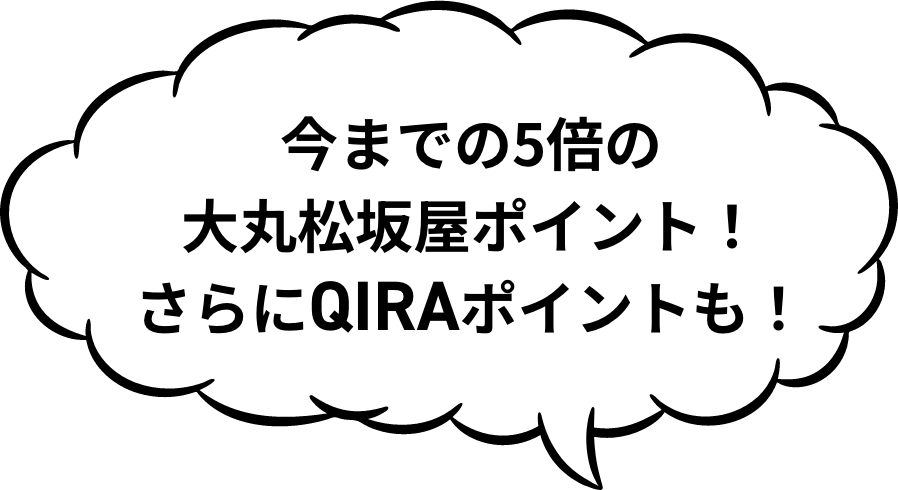 今までの5倍の大丸松坂屋ポイント！さらにQIRAポイントも！