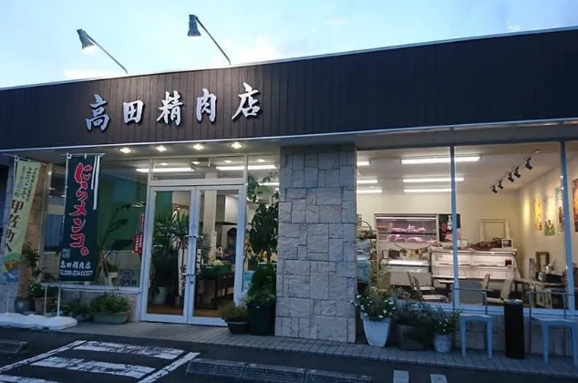 高田精肉店