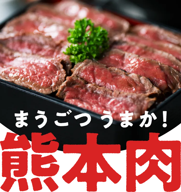 まうごつうまか！熊本肉特集