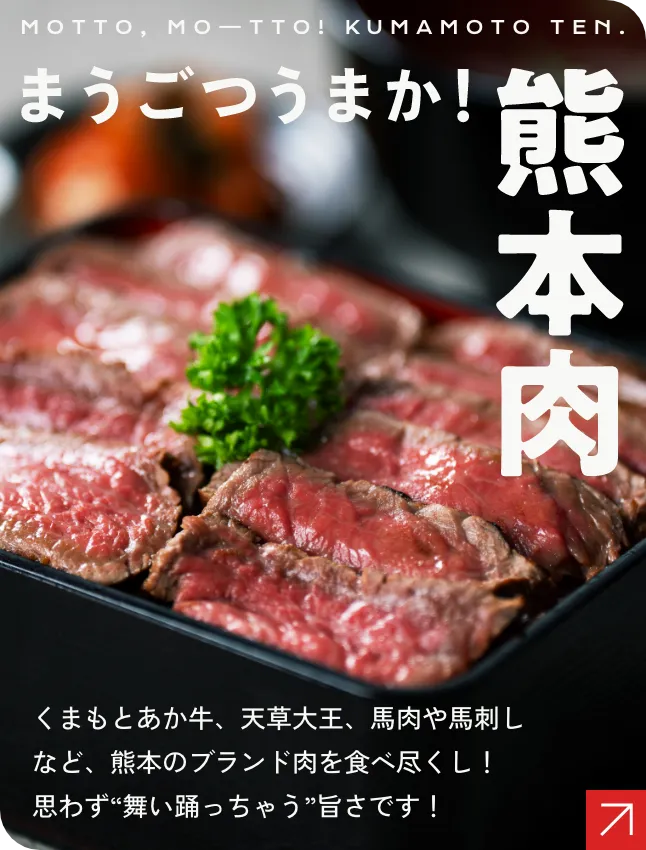 まうごつうまか！熊本肉 くまもとあか牛、天草大王、馬肉や馬刺しなど、熊本のブランド肉を食べ尽くし！思わず“舞い踊っちゃう”旨さです！