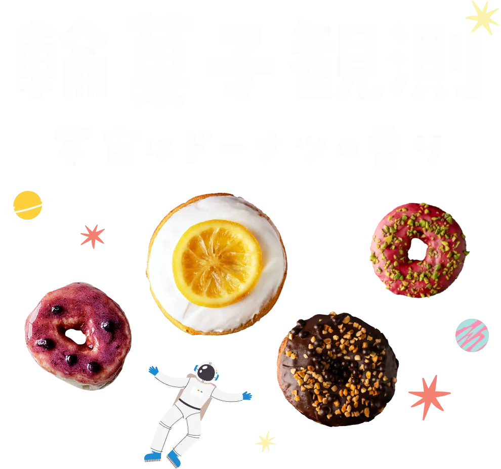 輪菓子観測 宇宙はドーナツの香り