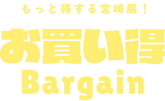 もっと得する宮崎展！お買い得Bargain