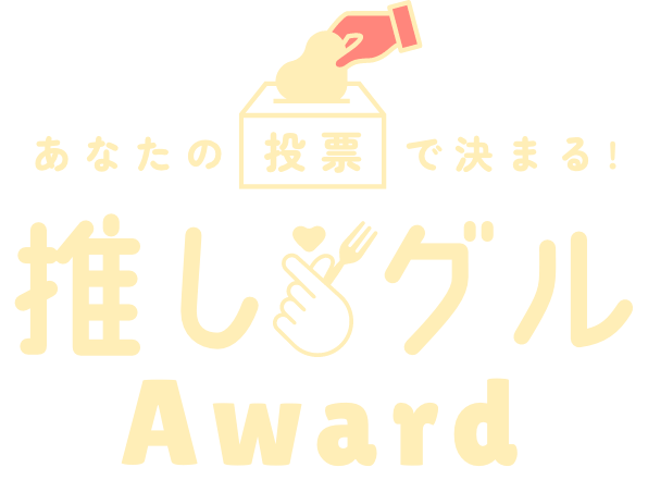 推しグルAWARD