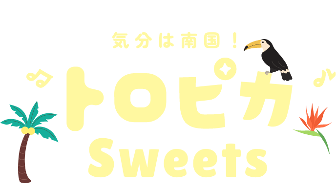 トロピカSWEETS