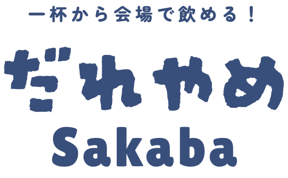 だれやめSakaba