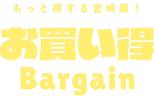 お買い得Bargain