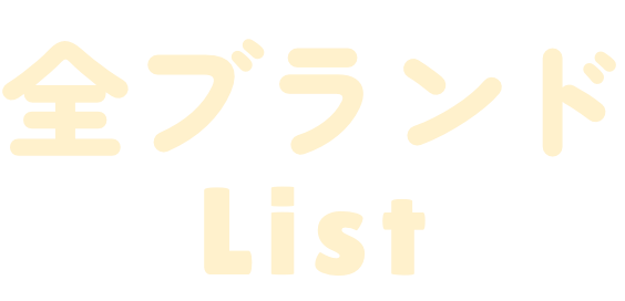 全ブランドList