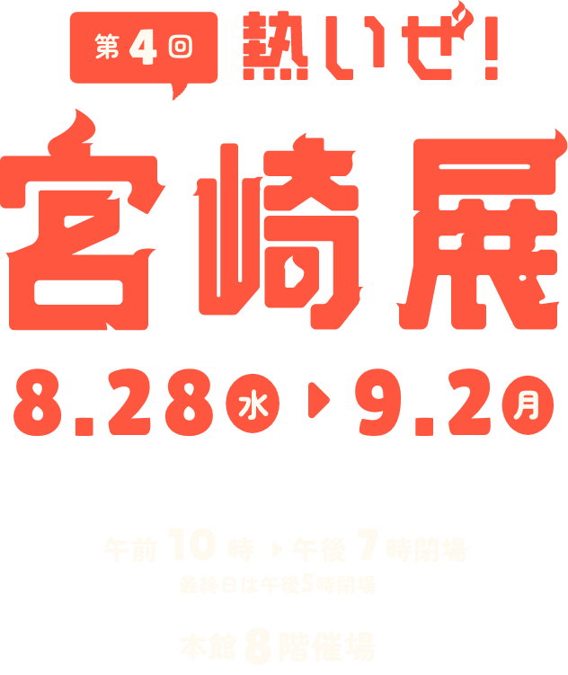 第4回 熱いぜ宮崎展