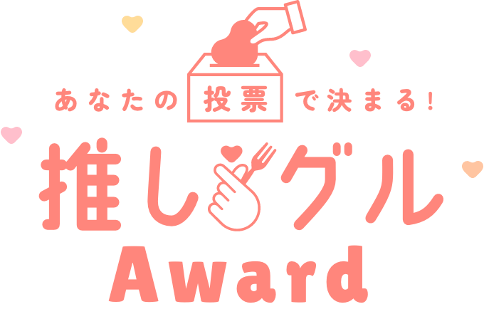 推しグルAWARD