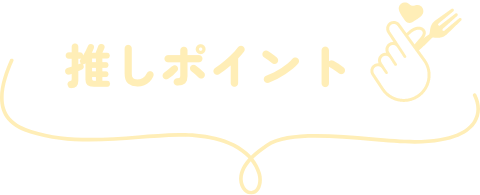 推しポイント