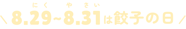 8.29~8.31は餃子の日