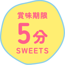 賞味期限5分SWEETS