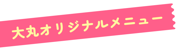 大丸オリジナルメニュー