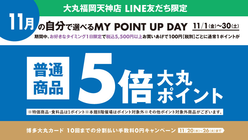 【11月】＼LINE友だち限定／税込5,500円以上お買い上げで、普通商品5倍ポイント