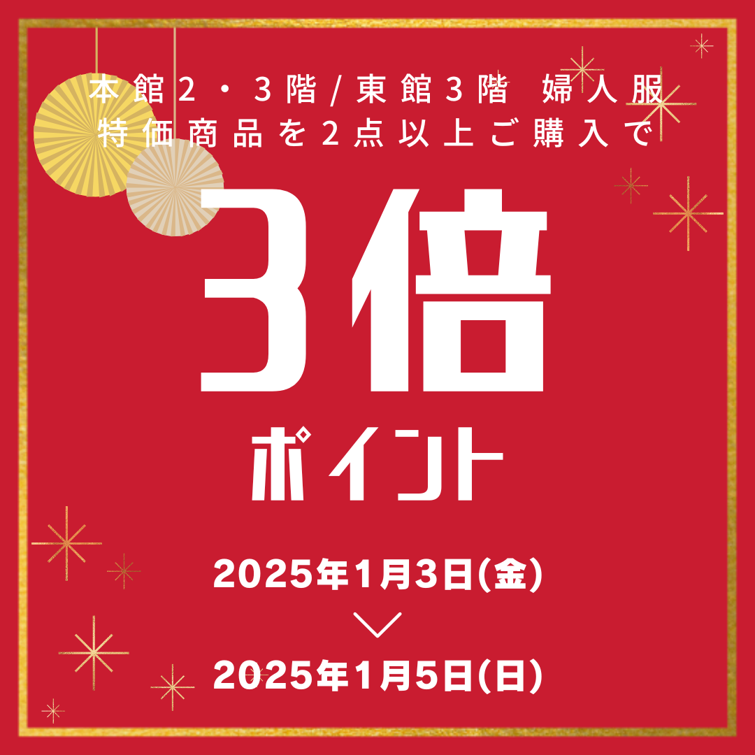 婦人服フロア 特価商品２点以上ご購入で３倍ポイント✨