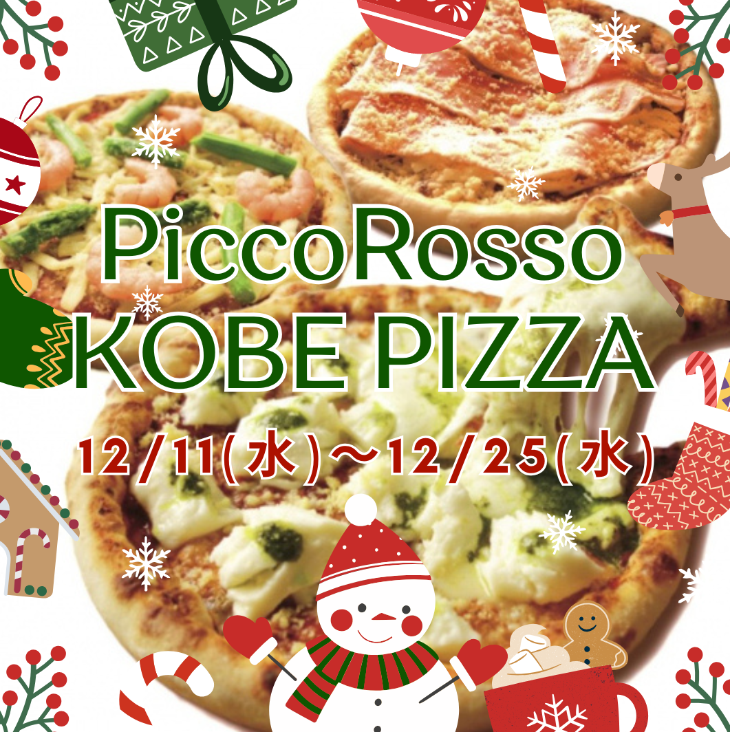 12/11～12/25　＼ピッコロッソ／クリスマスパーティーに欠かせないピザはいかが🎄🍕