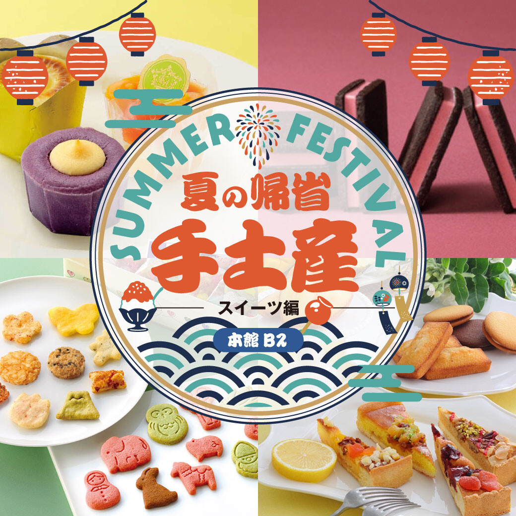 おすすめ✨食品夏祭り！夏の帰省手土産特集????～スイーツ編～ Sweeeeets ショップブログ 大丸福岡天神店