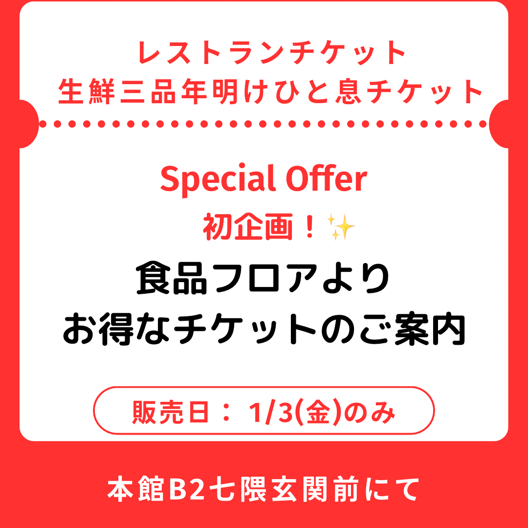 🎫初企画！レストランチケット&生鮮三品ひと息チケット🎫