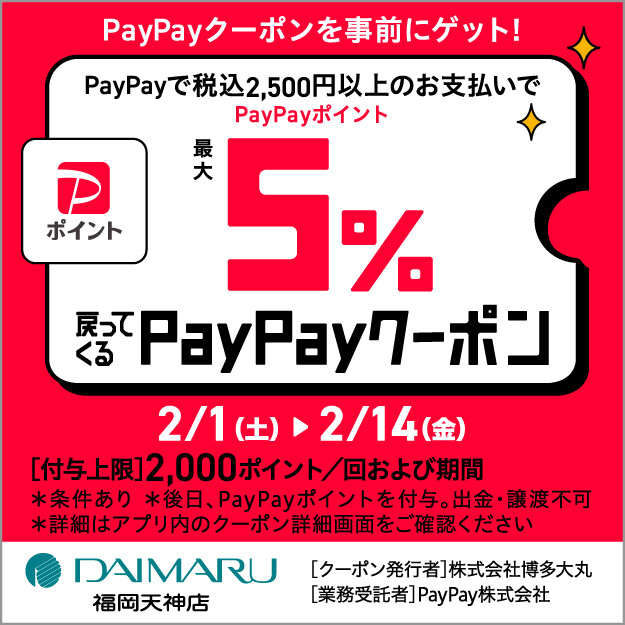 2月PayPayポイントキャンペーン！