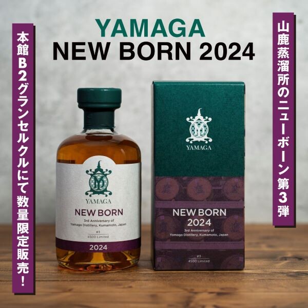 山鹿蒸溜所～YAMAGA NEW BORN 2024 数量限定販売 | グルメフロア TOPICS | ショップブログ | 大丸福岡天神店