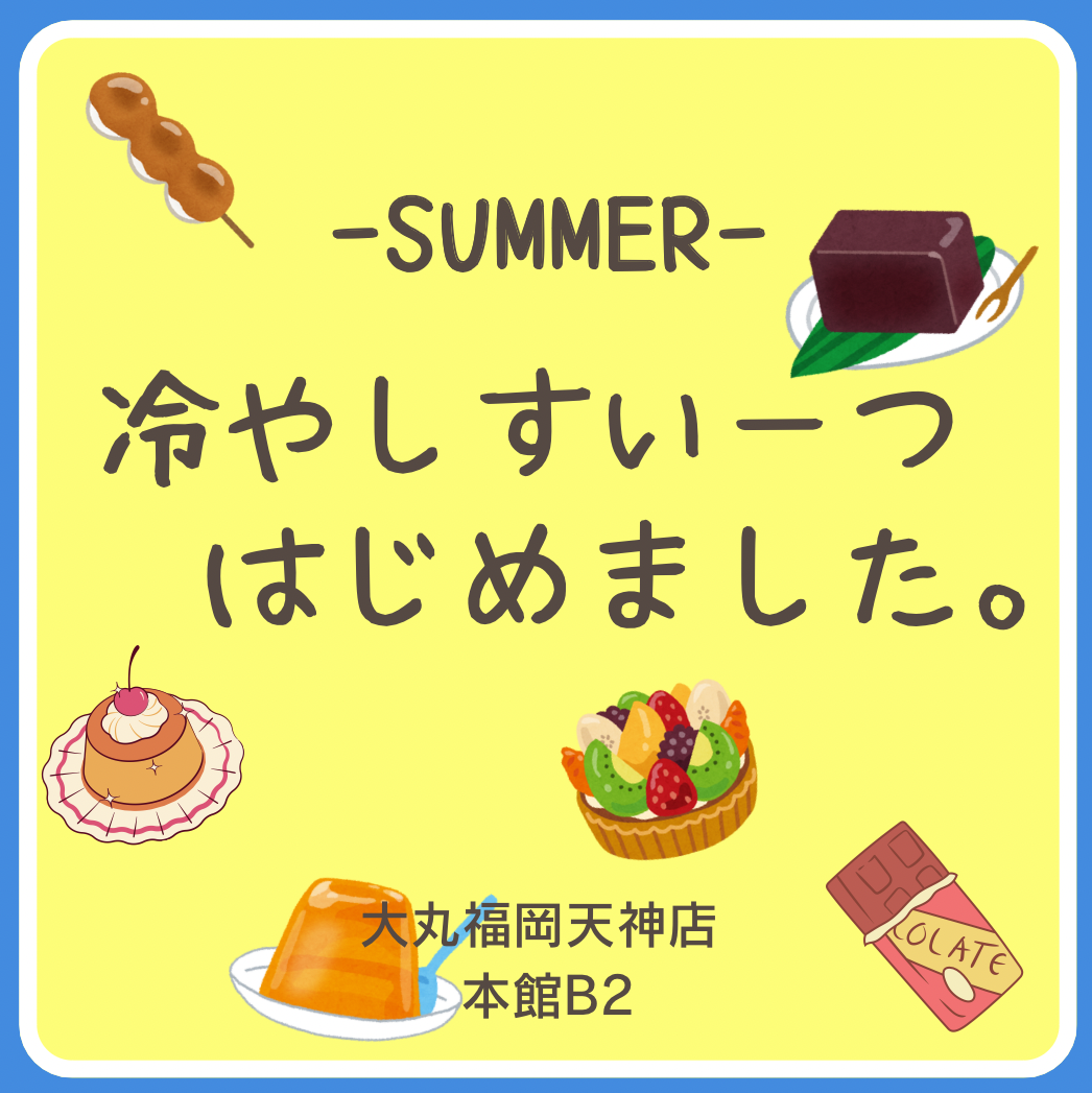 ～冷やしスイーツはじめました。～　本館B2特集！！🎐