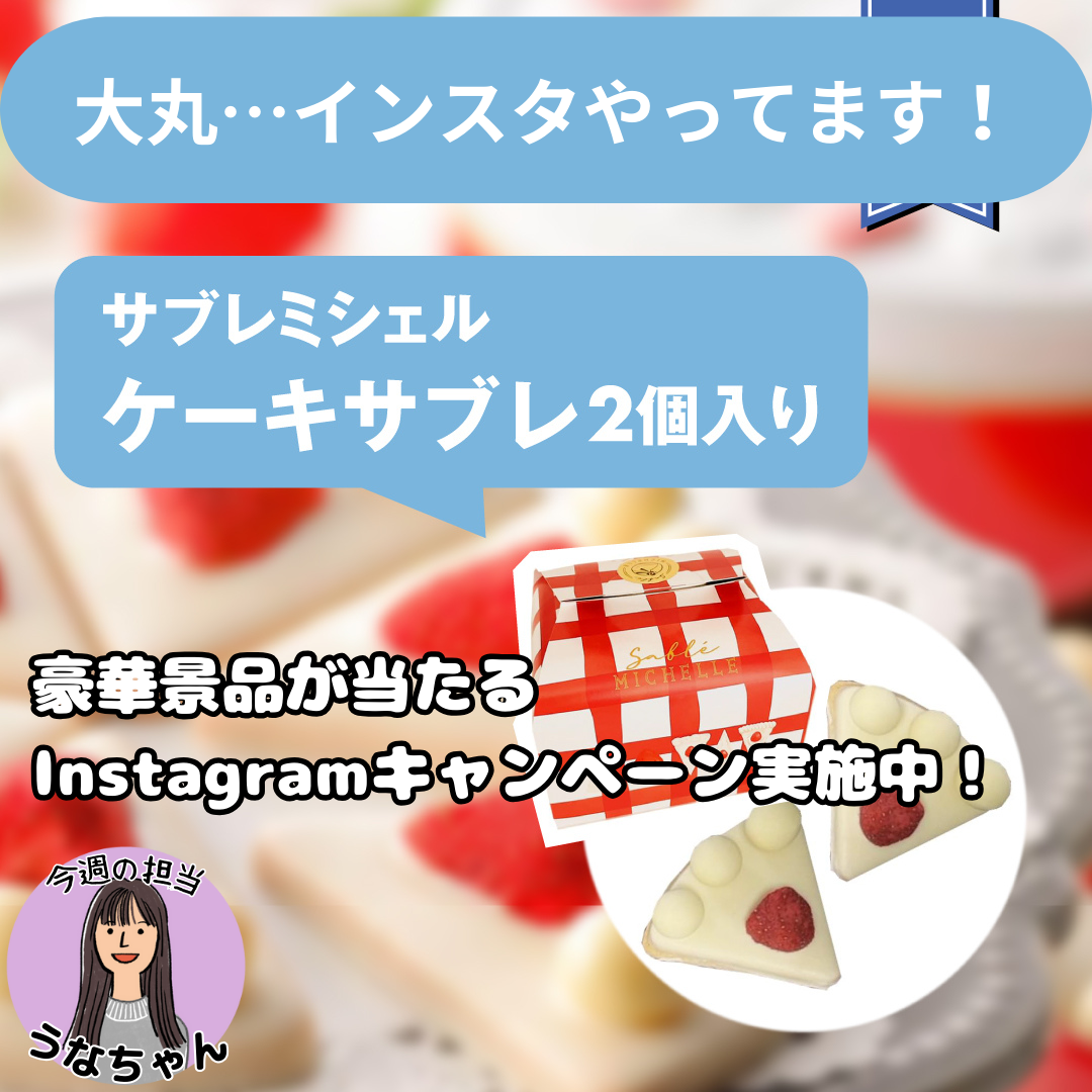 大丸・・・インスタやってます！！キャンペーンも実施中！