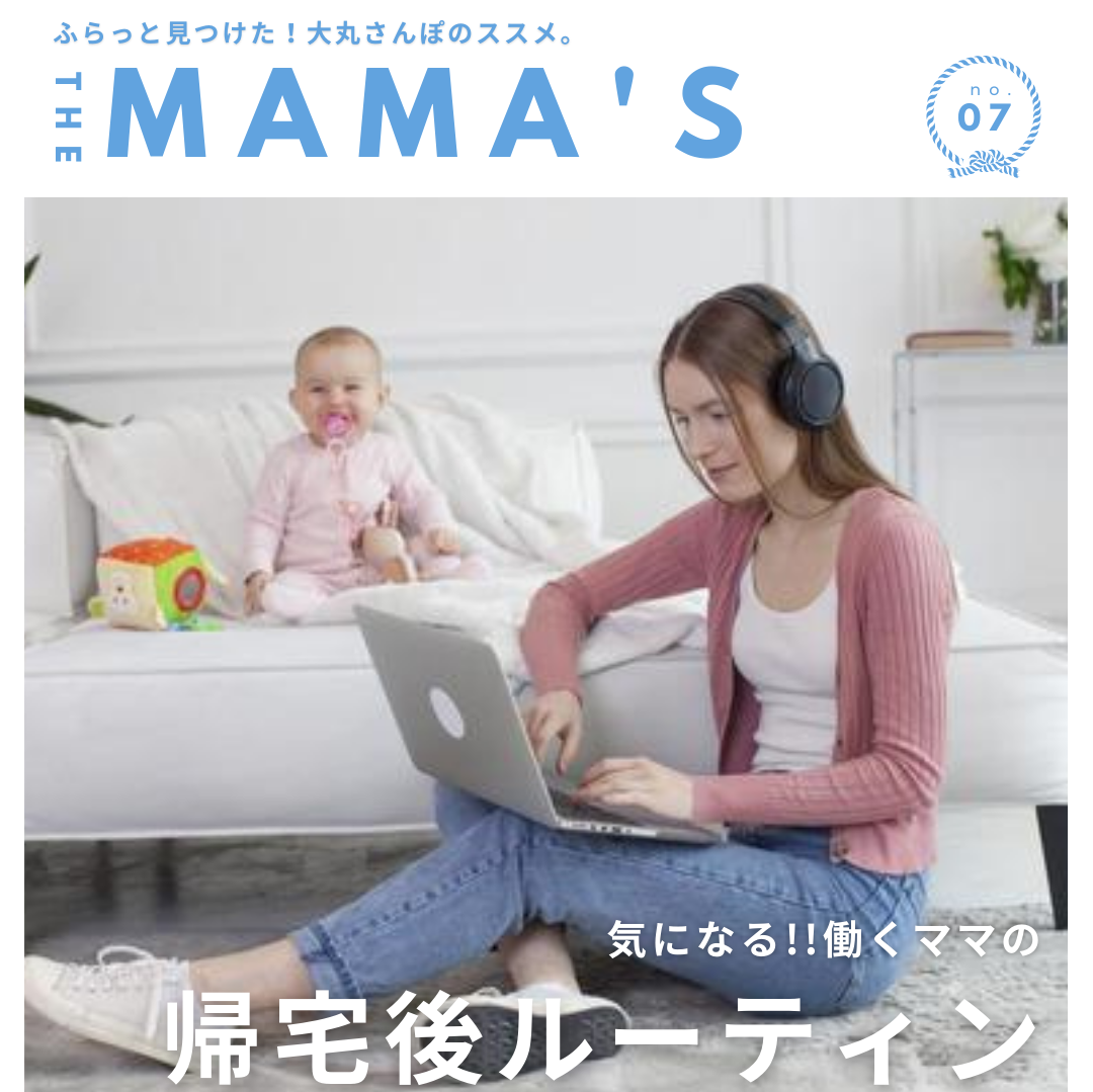 気になる!! 働くママ帰宅後のルーティン