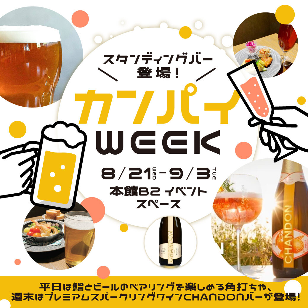 今年は夕方角打ちがやってくる！！ビール・シャンパン × 寿司で楽しむ♪ KANPAI WEEK！2024 ！！