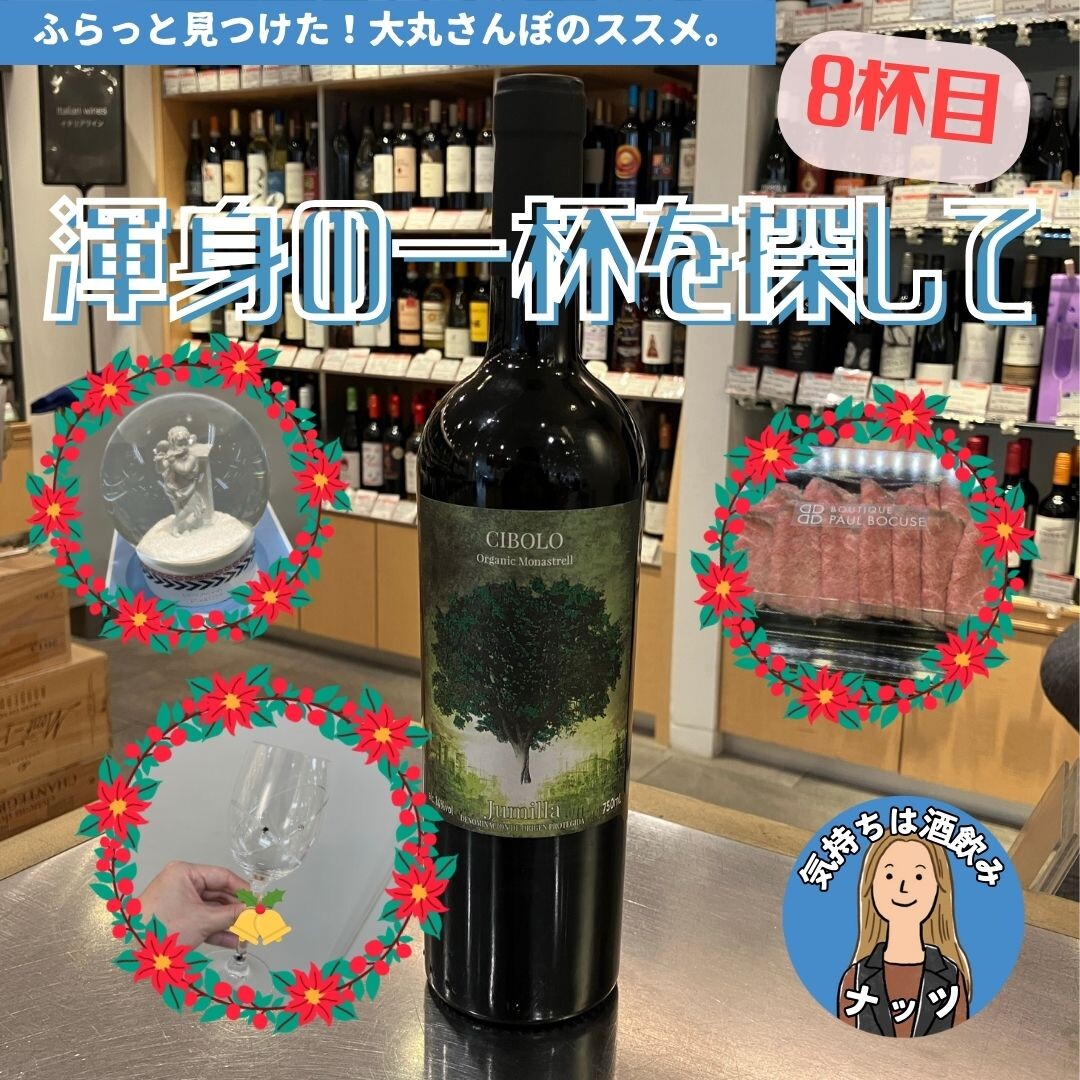 【8杯目🍷】ナッツ渾身の一杯を探して