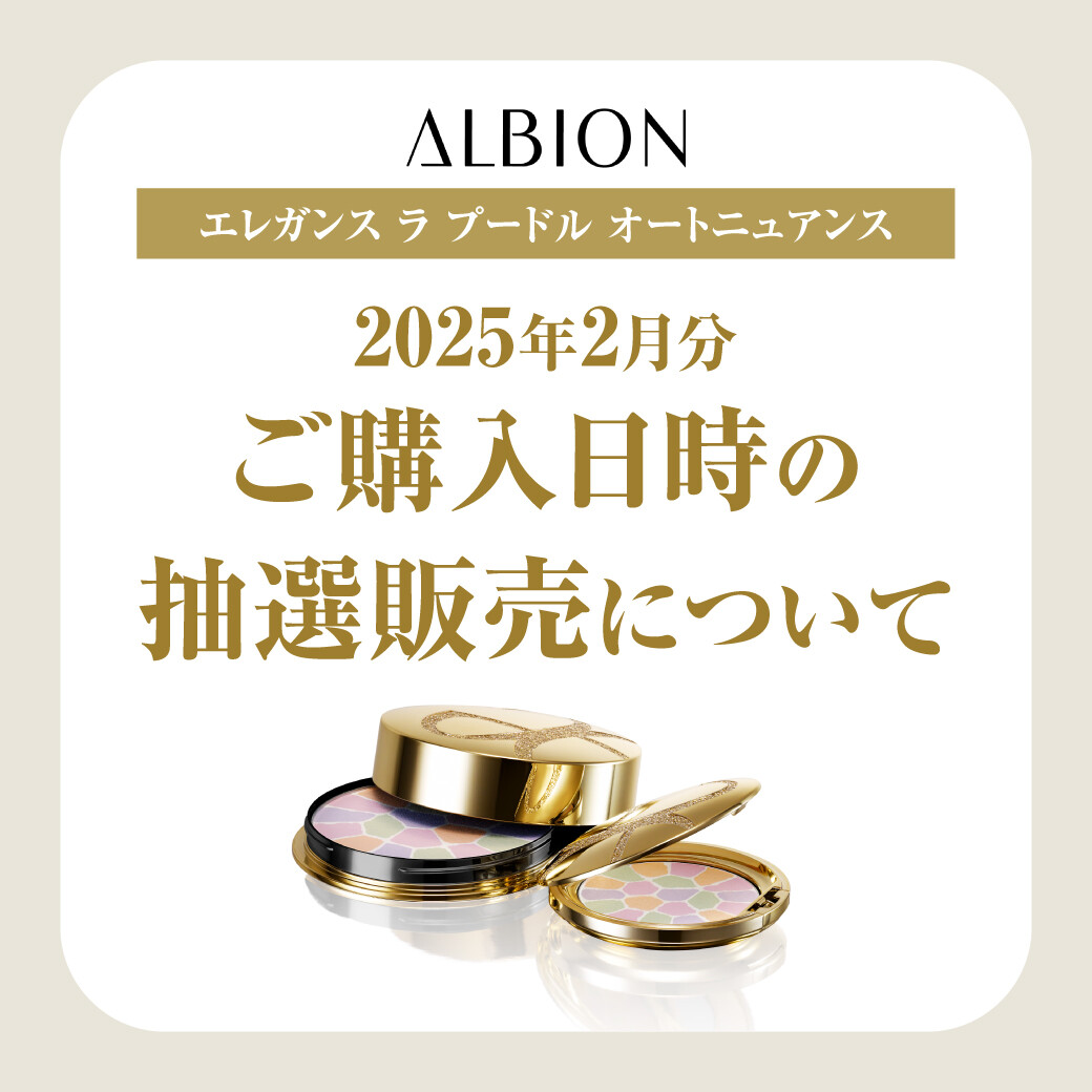 〈アルビオン〉エレガンス ラ プードル オートニュアンス 2025年2月分ご購入日時の抽選販売について