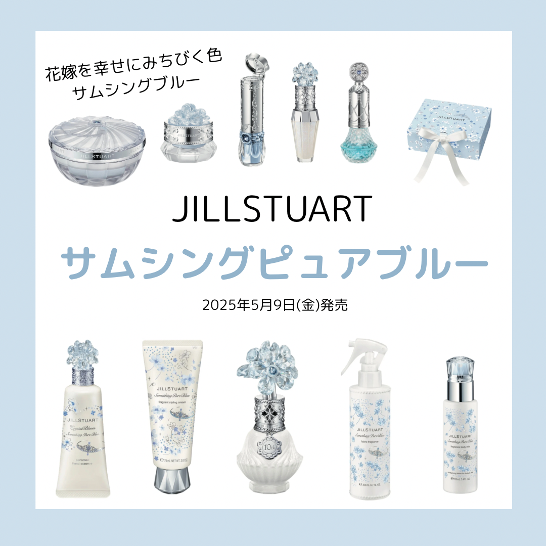 5月9日発売「サムシングピュアブルー」のご案内