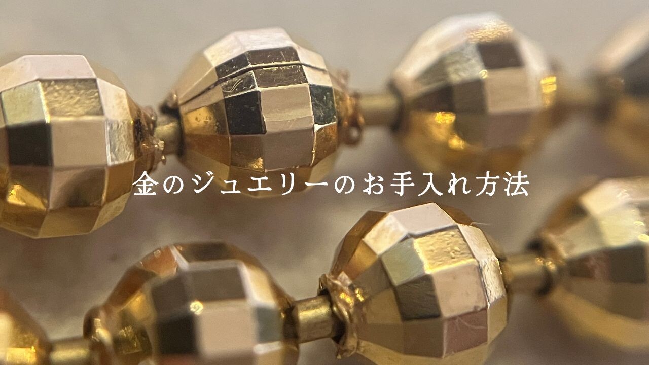 金のジュエリーのお手入方法