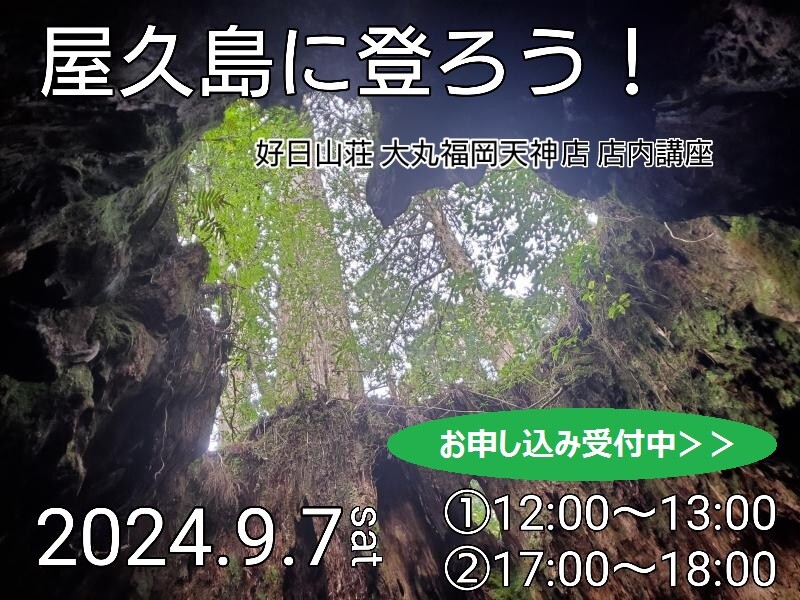 店内講習会「屋久島に登ろう！」を開催します♪