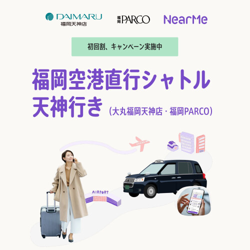 NearMe〈エアポートシャトル　シェア乗りサービス〉～福岡空港⇔天神（大丸福岡天神店・福岡PARCO）～