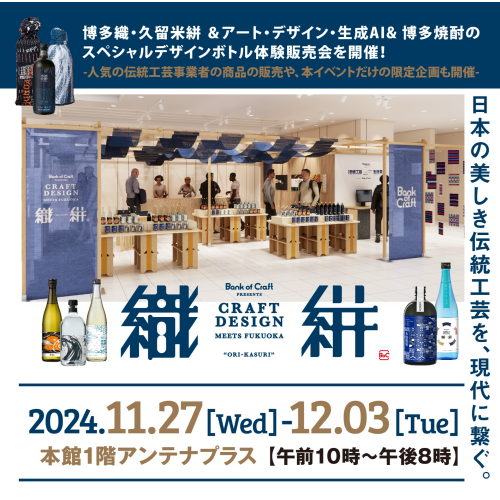 現代技術×伝統工芸【CRAFT DESIGN MEETS FUKUOKA 織・絣】