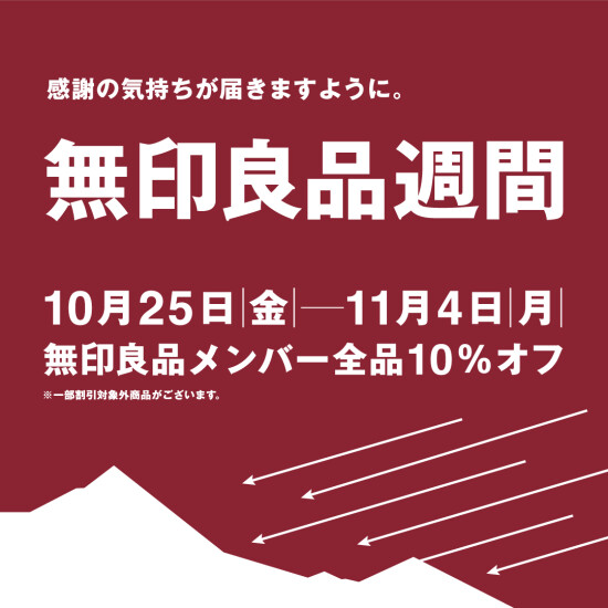 【無印良品】2024年10月25日（金）-11月4日（月祝）無印良品週間開催