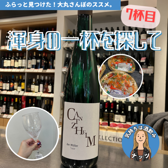 【7杯目🍷】ナッツ渾身の一杯を探して