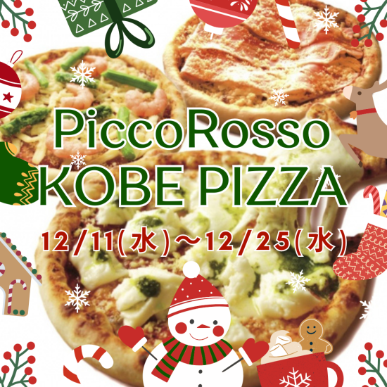 12/11～12/25　＼ピッコロッソ／クリスマスパーティーに欠かせないピザはいかが🎄🍕