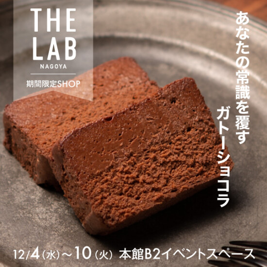 THE LAB NAGOYA期間限定SHOP「あなたの常識を覆すガトーショコラ」