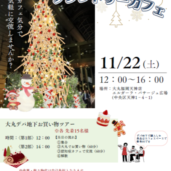 <大丸福岡天神店×福岡市>認知症カフェを開催します
