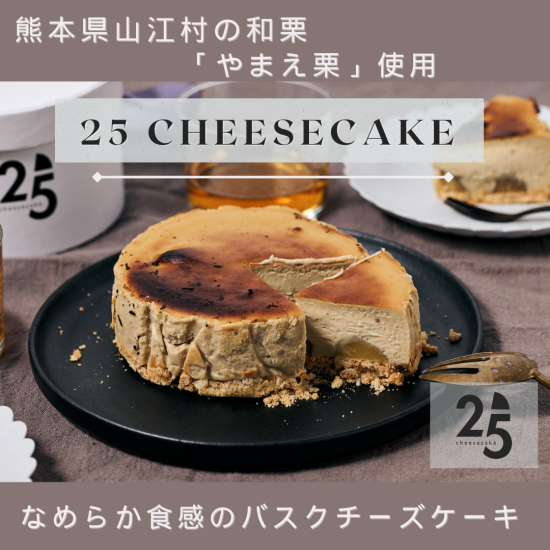 くまもとモン×デパ地下ジャック～  トロトロ濃厚 チーズケーキ専門店 25 cheesecake （ニゴチーズケーキ）期間限定shop