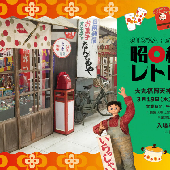 昭和の街にタイムスリップ！「昭和レトロ展」開催！