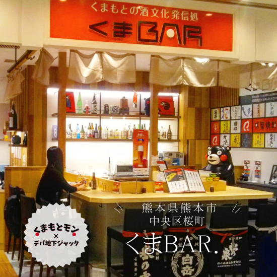 くまもとモン×デパ地下ジャック～ 期間限定shop くまBAR がやってくる！！～