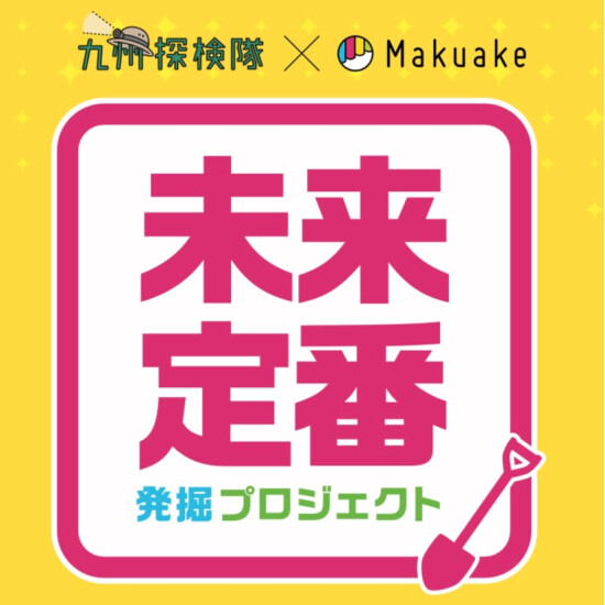 大丸×Makuake  ～九州のこんなイイモノ作ります～