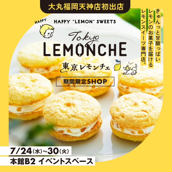 【初出店】きゅんっと甘酸っぱいレモンのお菓子〈東京レモンチェ〉