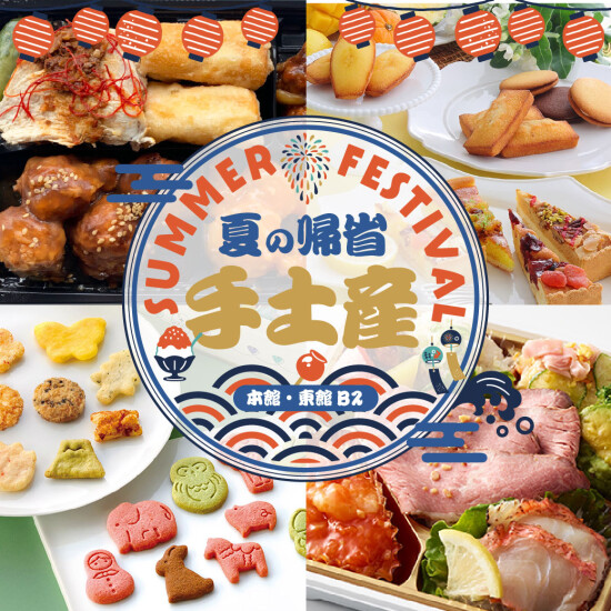 必見👀お盆・夏の帰省特集！！～本館・東館B2特集～