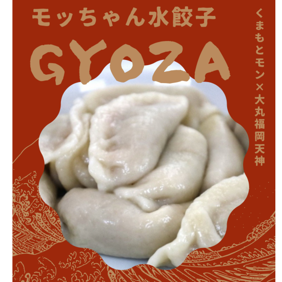 『モッちゃん水餃子』販売いたします！🥟🥟