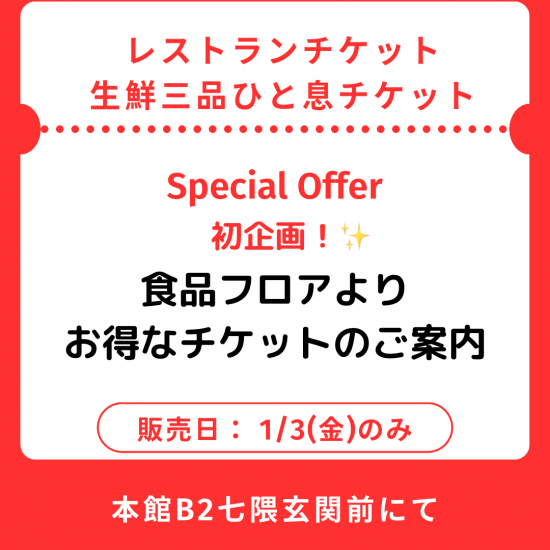 🎫初企画！レストランチケット&生鮮三品ひと息チケット🎫