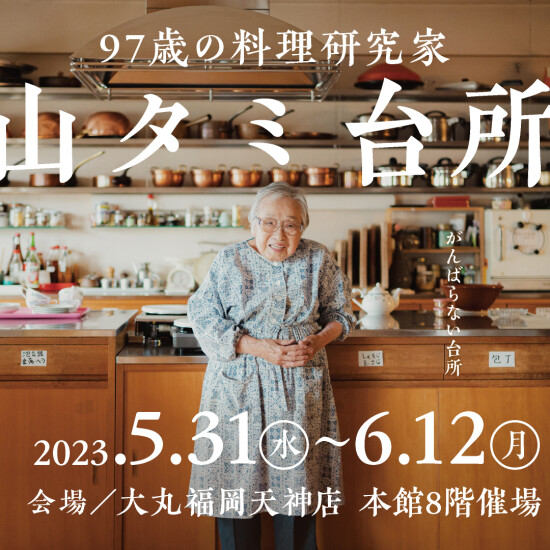 97歳の料理研究家　桧山タミ台所展